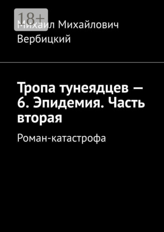 Обложка книги «Тропа тунеядцев – 6. Эпидемия. Часть вторая. Роман-катастрофа»