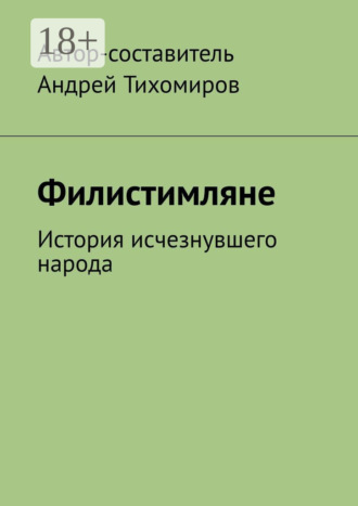 Обложка книги «Филистимляне. История исчезнувшего народа»
