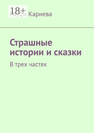 Обложка книги «Страшные истории и сказки. В трех частях»
