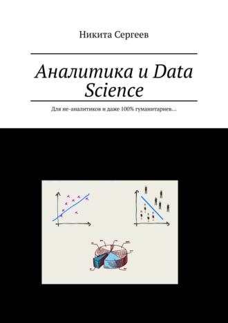 Обложка книги «Аналитика и Data Science. Для не-аналитиков и даже 100% гуманитариев…»