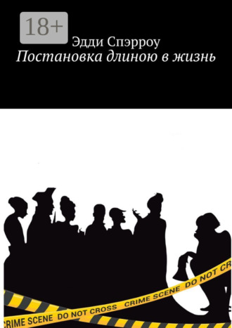Обложка книги «Постановка длиною в жизнь»