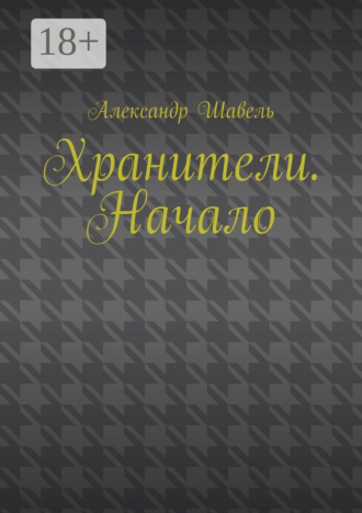 Обложка книги «Хранители. Начало»