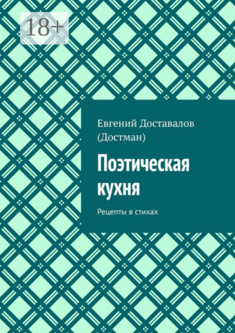 Обложка книги «Поэтическая кухня. Рецепты в стихах»