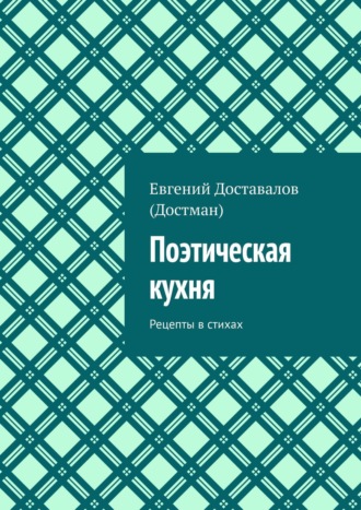 Евгений Доставалов (Достман). Поэтическая кухня. Рецепты в стихах