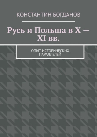 Обложка книги «Русь и Польша в X – XI вв. Опыт исторических параллелей»