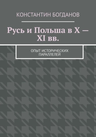 Константин Богданов. Русь и Польша в X – XI вв. Опыт исторических параллелей