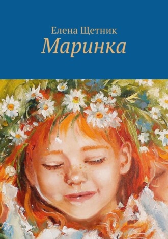 Обложка книги «Маринка»