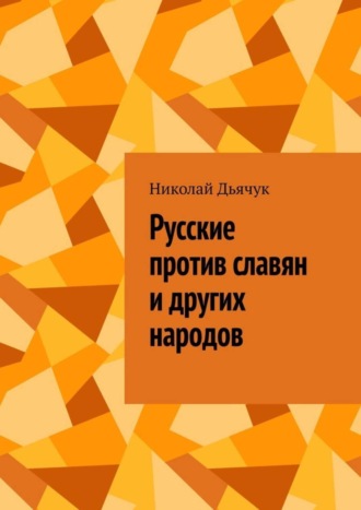 Николай Дьячук. Русские против славян и других народов