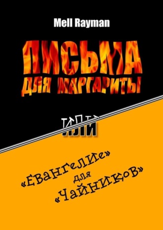 Обложка книги «Письма для Маргариты, или «Евангелие» для «чайников»»