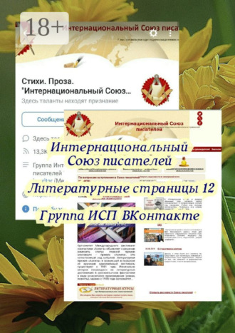 Обложка книги «Литературные страницы – 12. Группа ИСП ВКонтакте»