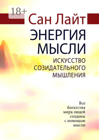 Обложка книги «Энергия мысли. Искусство созидательного мышления»