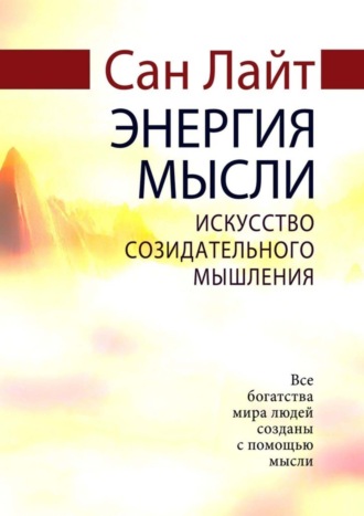 Сан Лайт. Энергия мысли. Искусство созидательного мышления