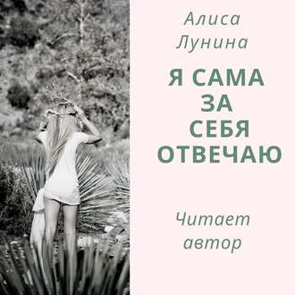 Обложка книги «Я сама за себя отвечаю»