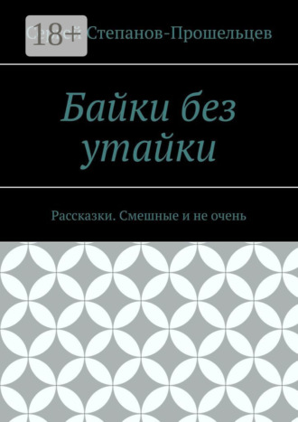Обложка книги «Байки без утайки. Рассказки. Смешные и не очень»