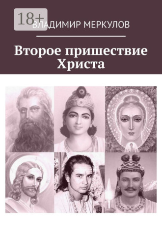 Обложка книги «Второе пришествие Христа»