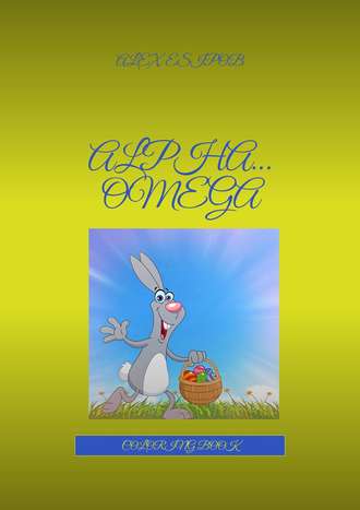 Обложка книги «Alpha… Omega. Coloring book»