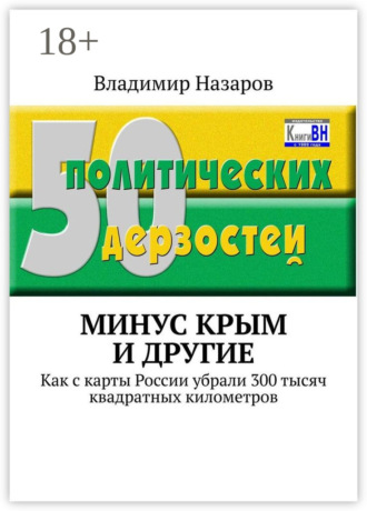 Обложка книги «Минус Крым и другие. Как с карты России убрали 300 тысяч квадратных километров»
