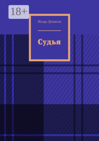 Обложка книги «Судья»