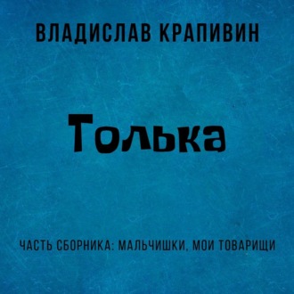 Обложка книги «Толька»
