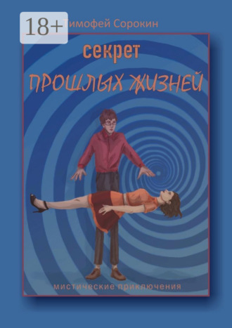 Обложка книги «Секрет прошлых жизней. Мистические приключения»