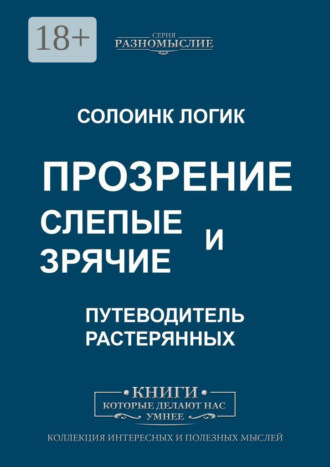 Обложка книги «Слепые и зрячие. Прозрение»
