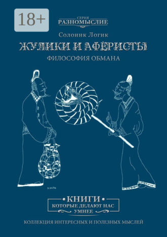 Обложка книги «Жулики и аферисты. Философия обмана»