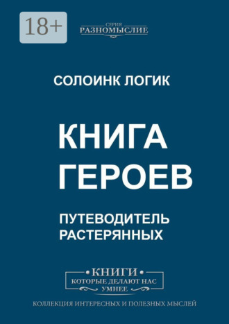 Обложка книги «Книга героев»
