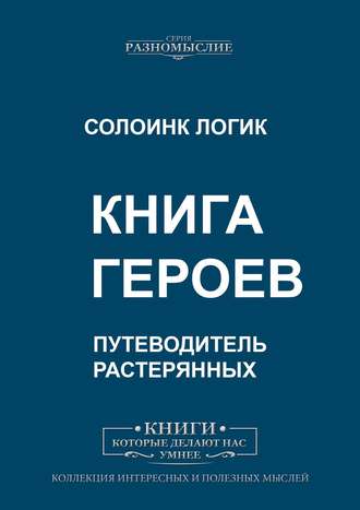 Солоинк Логик. Книга героев