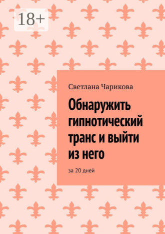 Обложка книги «Обнаружить гипнотический транс и выйти из него. За 20 дней»