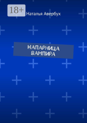 Обложка книги «Напарница вампира»