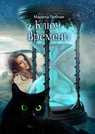 Обложка книги «Ключ времени. Сказка для детей и взрослых. Часть I-II»