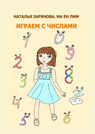 Обложка книги «Играем с числами»