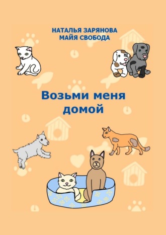 Обложка книги «Возьми меня домой»