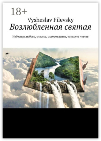 Обложка книги «Возлюбленная святая. Небесная любовь, счастье, оздоровление, тонкость чувств»