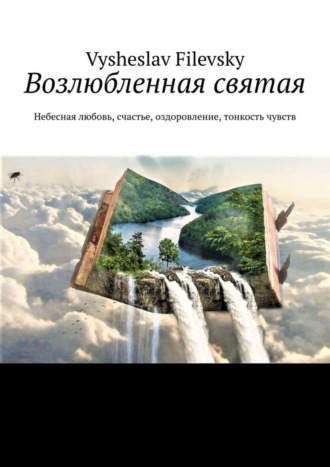 Vysheslav Filevsky. Возлюбленная святая. Небесная любовь, счастье, оздоровление, тонкость чувств