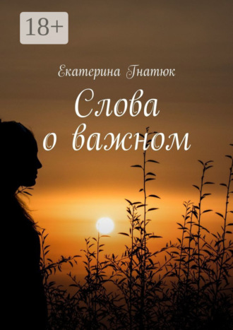 Обложка книги «Слова о важном»