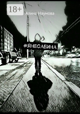 Обложка книги «#янесабина»