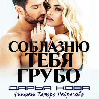 Обложка книги «Соблазню тебя грубо»