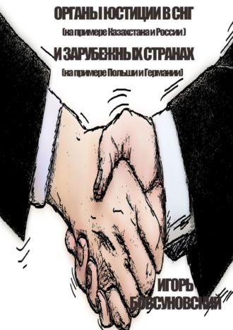 Обложка книги «Органы юстиции в СНГ и зарубежных странах»