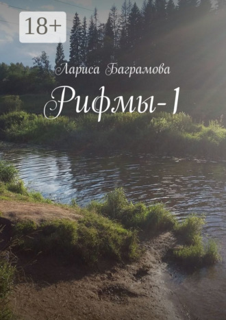 Обложка книги «Рифмы-1»