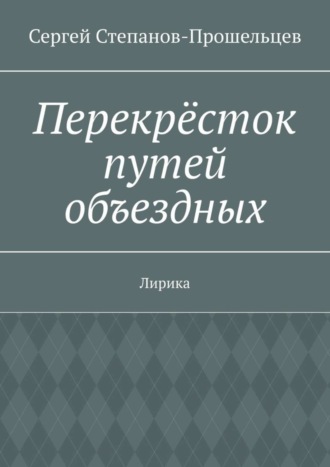 Обложка книги «Перекрёсток путей объездных. Лирика»