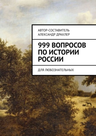 Обложка книги «999 вопросов по истории России. Для любознательных»