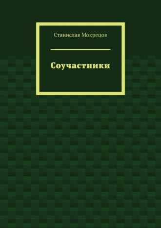 Станислав Мокрецов. Соучастники