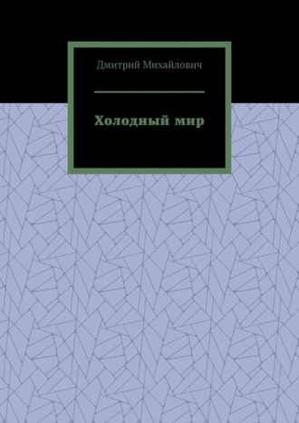 Обложка книги «Холодный мир»
