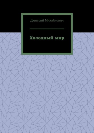 Дмитрий Михайлович. Холодный мир