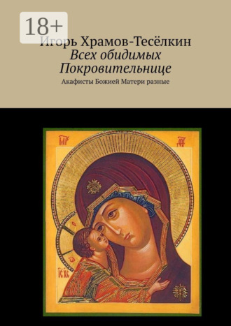 Обложка книги «Всех обидимых Покровительнице. Акафисты Божией Матери разные»