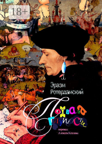 Обложка книги «Похвала глупости»