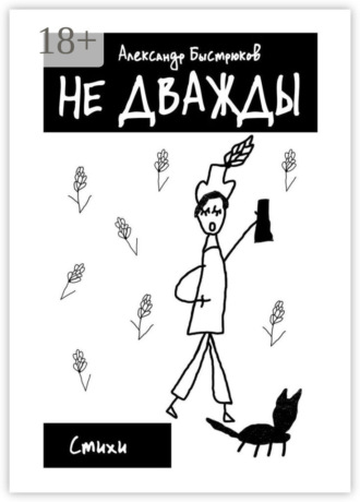 Обложка книги «Не дважды. Стихи»