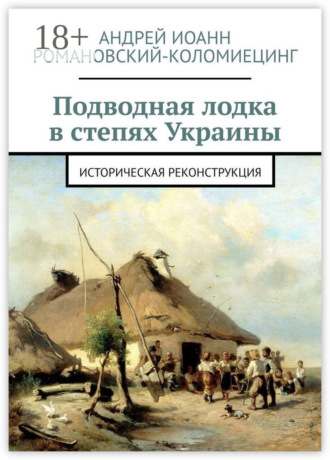 Обложка книги «Подводная лодка в степях Украины. Историческая реконструкция»