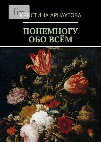 Обложка книги «Понемногу обо всём»